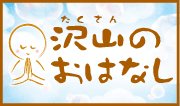 沢山のおはなし