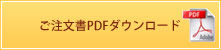 ご注文書PDFダウンロード