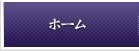 ホーム